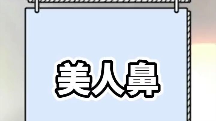 你们是啥鼻子科普鼻子。