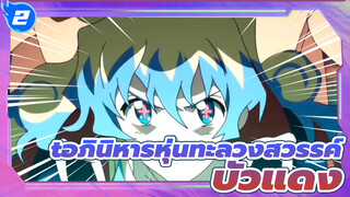 [อภินิหารหุ่นทะลวงสวรรค์]  "มอบให้กลุ่มบัวแดง"_2