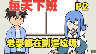 每天下班就看到老婆在制造垃圾【P2】
