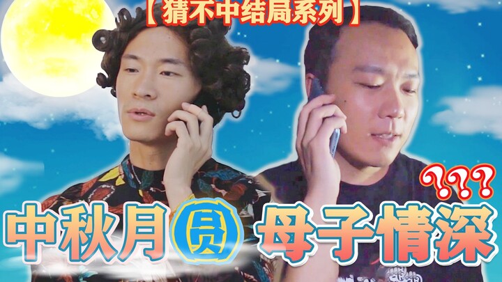 【Đặc biệt Trung Thu】Loạt video đoán không ra kết cục! Nếu đột nhiên về nhà vào dịp Trung Thu, tình c
