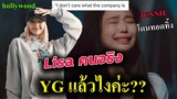ลิซ่า ยืนยัน YG ห้ามเรื่องนี้ไม่ได้  - ถ้า blackpink ยุบวง lisa ก็จะกลับไทย (EngCC)
