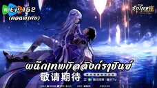 ผนึกเทพบัลลังก์ราชันย์ (ตอนพิเศษ) EP.152 ซับไทย