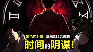 【黑色四叶草332解析】名为“时间”的阴谋！卢修斯和亚德米勒的计划？阿斯塔和诺艾尔的情感线！