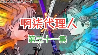 第三十一集：今天，我要打十个！！！