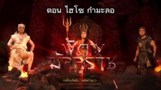 พิภพมัจจุราช ตอนที่ 80 : ไฮโซ กำมะลอ EP 1