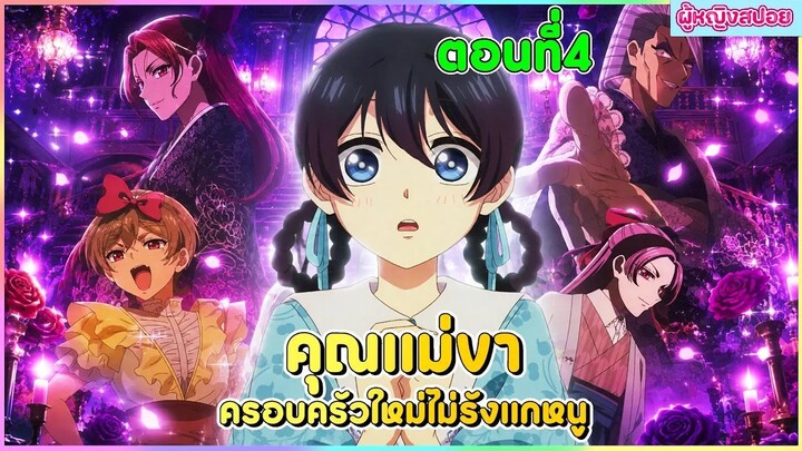 (สปอยอนิเมะใหม่) คุณแม่ขา ครอบครัวใหม่ไม่รังแกหนู : คุณแม่ใจดีเกินไปแล้ว | ตอนที่ 4 😈🏡
