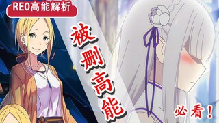 超燃死斗被删？！Re0第三季最悲情结局？ 16集高能解析！加菲尔妈妈的真相..【新番猛料】