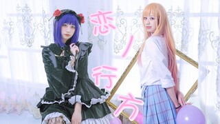 【TG】更衣人偶坠入爱河ED/恋ノ行方全曲COS翻跳（6周年）