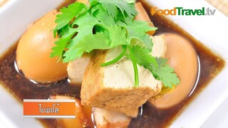 ไข่พะโล้ | FoodTravel