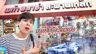 Vlog พีท วสุ พาบุก ‘เมก้า พล่าซ่า สะพานเหล็ก’ สวรรค์ของนักสะสม