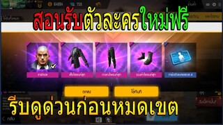 ฟีฟายสอนรับตัวใหม่ฟรีถาวร! ไม่เสียซักเพรช รีบดูด่วนก่อนหมดเขต!!