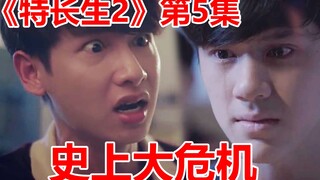 【脑弟】超凡少年遭遇史上最大危机，异能学生自相残杀！高分泰剧《特长生2》毕业季第5集！