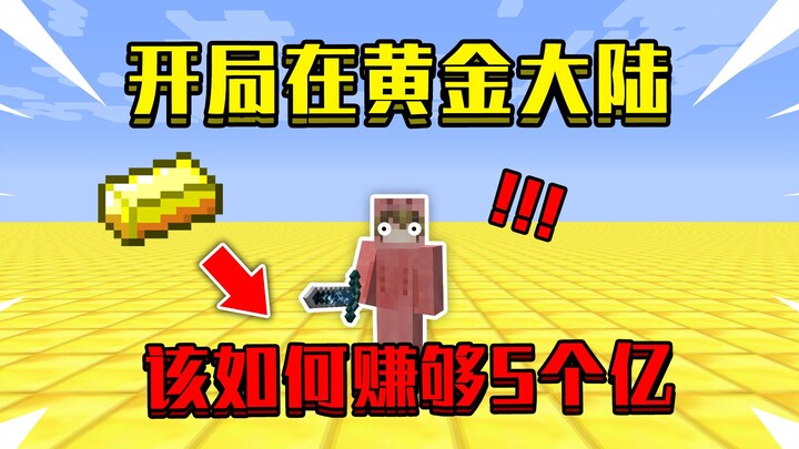 Ngay từ đầu đã sinh ra trên Lục Địa Vàng! Cả thế giới toàn là vàng, làm sao kiếm đủ 500 triệu đây!