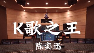 ฟังเพลง "King of Karaoke" ของ Eason Chan ในสตูดิโอบันทึกเสียงสุดหรู [ความละเอียดสูง]