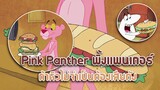 Pink Panther พิ้งแพนเตอร์ ตอน ถ้าหิวไม่จำเป็นต้องเสียตัง ✿ พากย์นรก ✿