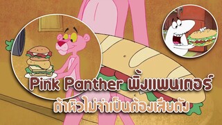 Pink Panther พิ้งแพนเตอร์ ตอน ถ้าหิวไม่จำเป็นต้องเสียตัง ✿ พากย์นรก ✿