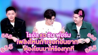 ไรอัลแฉ ซัน ฟอร์ม เพลงไหนถ้าเจอท่อนยากต้องโยนมาให้ร้องทุกที | เลดี้พลาซ่า - Lady Plaza