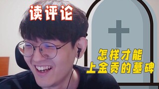 【200,000 ผู้ติดตามอ่านความคิดเห็น】ทำยังไงถึงจะได้ขึ้นบนหลุมศพของก้งจื่อเกอ? ตอบคำถามแฟนๆ แล้ว!