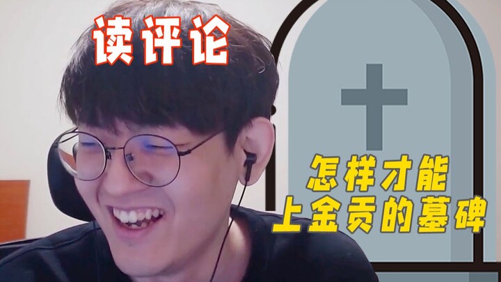 [Reading Comments from 200,000 Fans] How can I get my name engraved on Gongzige's tombstone? Answeri