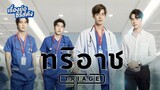 Triage ep 2 ทริอาช