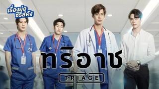 Triage ep 3 ทริอาช