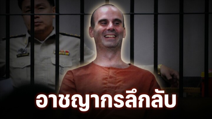 อาชญากรที่ตำรวจทั่วโลกตามล่า มาโดนจับที่ไทยได้ยังไง ?