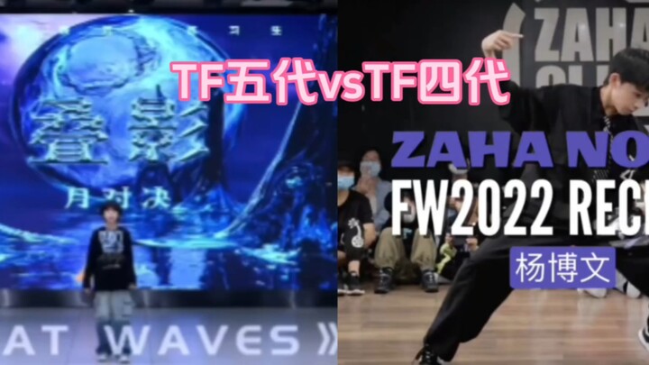 【TF thế hệ 5 vs TF thế hệ 4】Thẩm Tử Hàng vs Dương Bác Văn