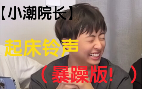 [Dean Xiao Chao] Wake-Up Alarm (Irritable Version)