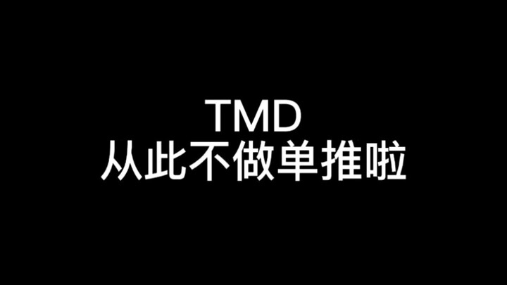 再也不做单推人了，DD才是正道，介绍一下，这些都是我的主推