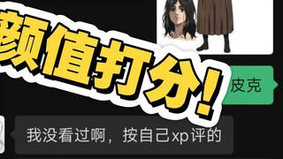 给没看过进击的巨人的朋友发人物颜值打分！