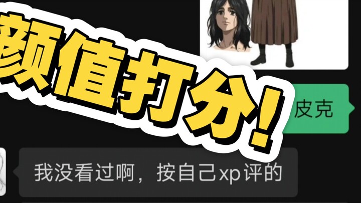 给没看过进击的巨人的朋友发人物颜值打分！