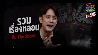 โคตรหลอน เรื่อง รวมเรื่องหลอน I ตั้ม The Shock I 1 พฤษภาคม 2567