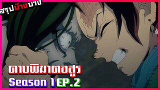 ดาบพิฆาตอสูร ภาค 1 ตอนที่ 2