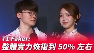 T1 Faker: 目前整体实力恢复到50%左右 | 2024 S14世界赛