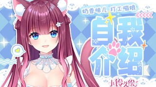 【自我介绍】甜品店的猫娘姐姐为了嫁给我梦想成为“众”人势VUP？【小铃久绘】