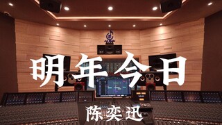 陈奕迅《明年今日》百万豪装录音棚大声听【Hi-res】
