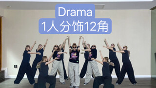 速看！Drama但一人分饰十二角版