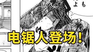 【电锯人II】05话：电次终于登场！一上来就是名场面！