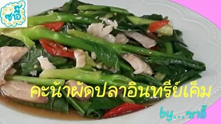 วิธีทำอาหาร เมนู "คะน้าผัดปลาอินทรีย์เค็ม" by ซาอี๊