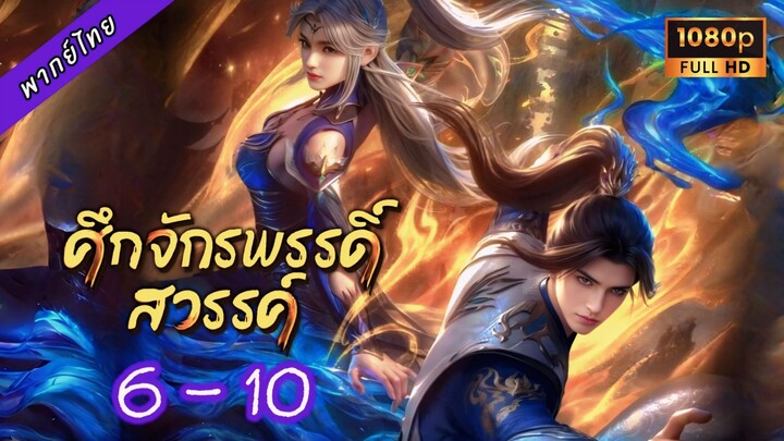 6-10(58-62) S2 เสียงไทย