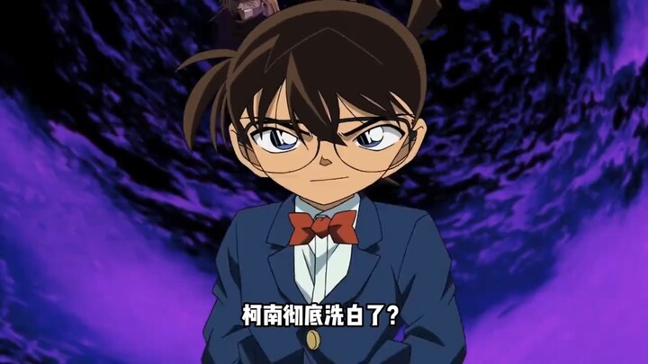 Has Conan been completely cleared? The official authorities have personally stepped in to vouch for 