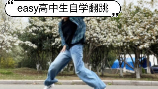 迟来的easy翻跳 没去上过课自学 有什么需要改进的地方吗