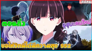 (สปอยอนิเมะใหม่) ขอให้รักเรานี้ได้มีความสุข ซีซั่น 2 เธอคือเนตรทิพย์หนึ่งเดียวในโลก | ตอนที่ 3