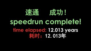 [Beluga和他的小伙伴]八路嘎花了整整十二年只是为了...