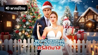 [ดูฟรีเต็มเรื่อง] พบมหาเศรษฐีไร้บ้านเป็นของขวัญคริสต์มาส (พากย์ไทย)