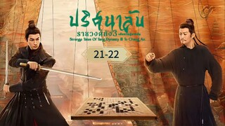 พากย์ไทย EP.21-22