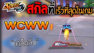 [สอน] สกิลที่เร็วที่สุดในเกม WCWW ! | Speed drifters