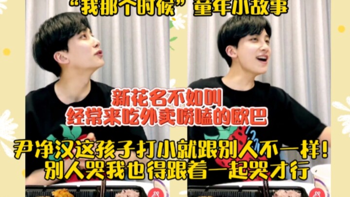 Yin Jinghan has always been different since he was a kid! If everyone else is crying, I have to cry 