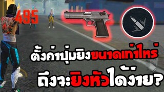 FreeFire ตั้งค่าปุ่มยิงขนาดเท่าไหร่ถึงจะยิงหัวได้ง่าย อยากรู้ต้องดู!!