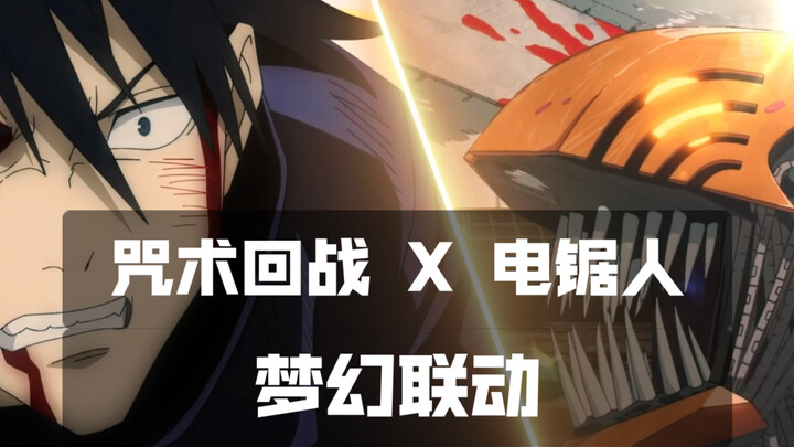 【电锯回战】电锯人 X 咒术回战，同人，梦幻联动